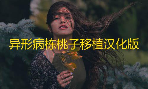 暗区突围透视挂免费下载异形病栋桃子移植汉化版